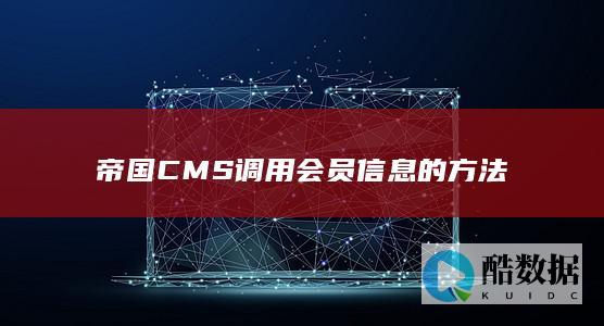 帝国CMS调用会员信息的方法