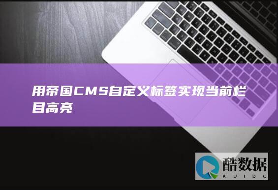 用帝国CMS自定义标签实现当前栏目高亮
