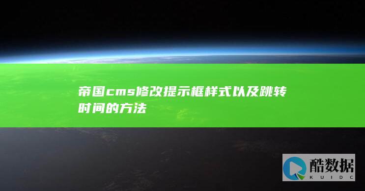 帝国cms修改提示框样式以及跳转时间的方法