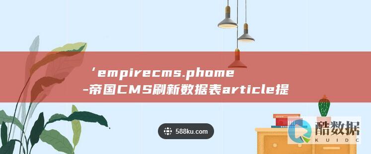‘empirecms.phome-帝国CMS刷新数据表article提示Table