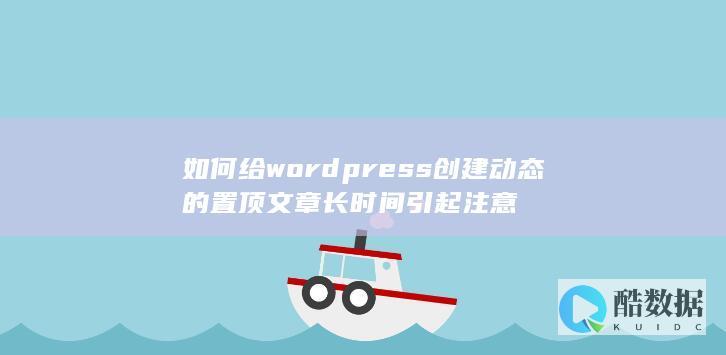 如何给wordpress创建动态的置顶文章长时间引起注意