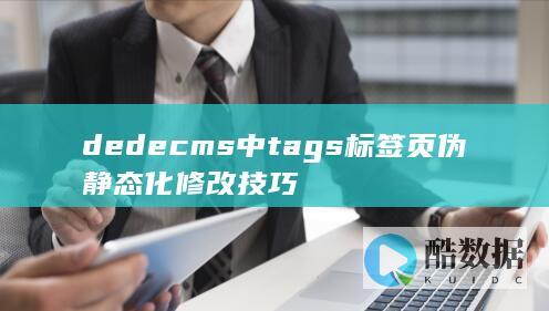 dedecms中tags标签页伪静态化修改技巧