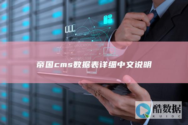 帝国cms数据表详细中文说明