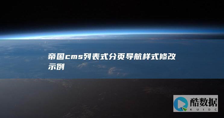 帝国cms列表式分页导航样式修改示例