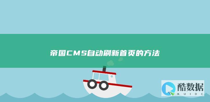 帝国CMS自动刷新首页的方法