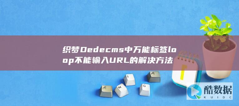 织梦Dedecms中万能标签loop不能输入URL的解决方法