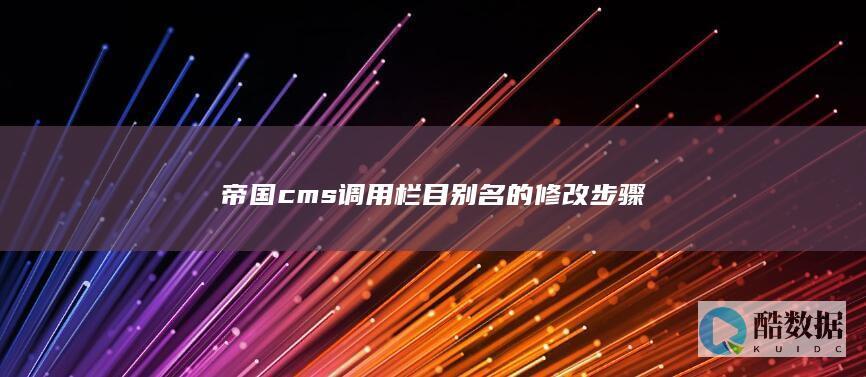 帝国cms调用栏目别名的修改步骤