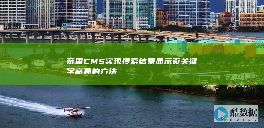 帝国CMS实现搜索结果显示页关键字高亮的方法