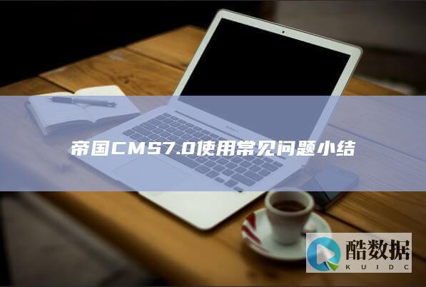 帝国CMS7.0使用常见问题小结