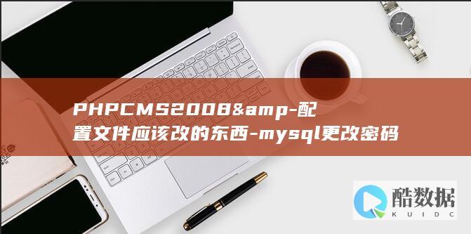 PHPCMS2008&amp-配置文件应该改的东西-mysql更改密码后-V9