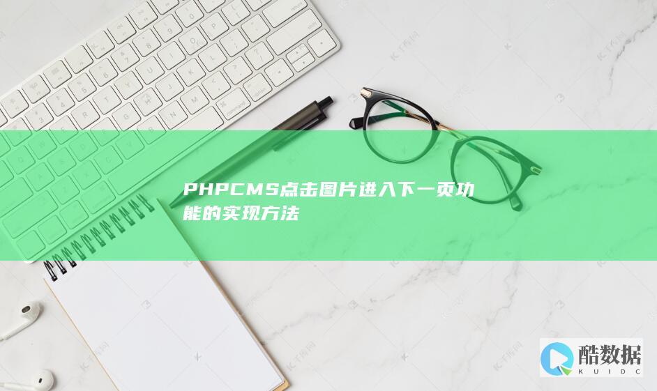 PHPCMS点击图片进入下一页功能的实现方法