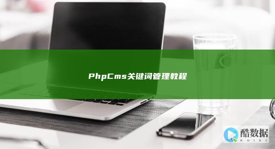 PhpCms关键词管理教程