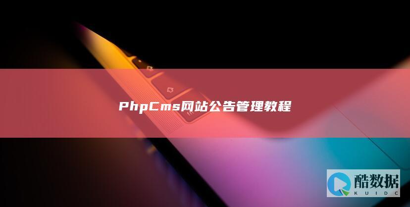 PhpCms网站公告管理教程