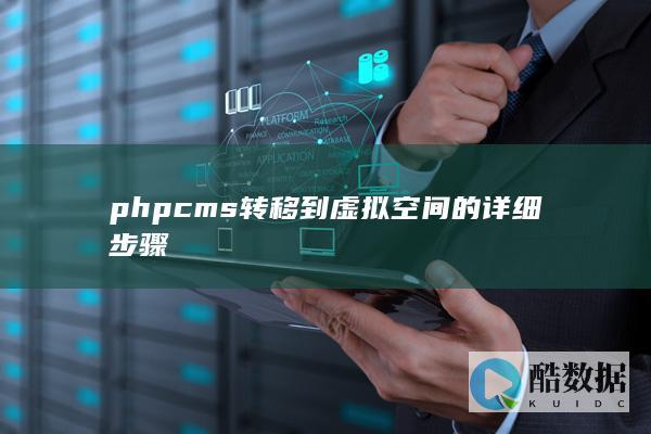 phpcms转移到虚拟空间的详细步骤