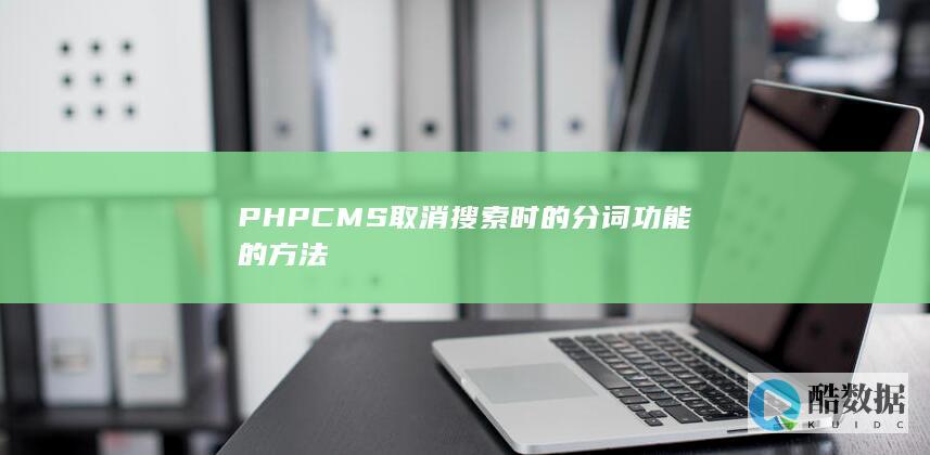 PHPCMS取消搜索时的分词功能的方法