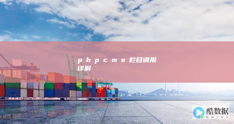 p​h​p​c​m​s​栏目调用详解