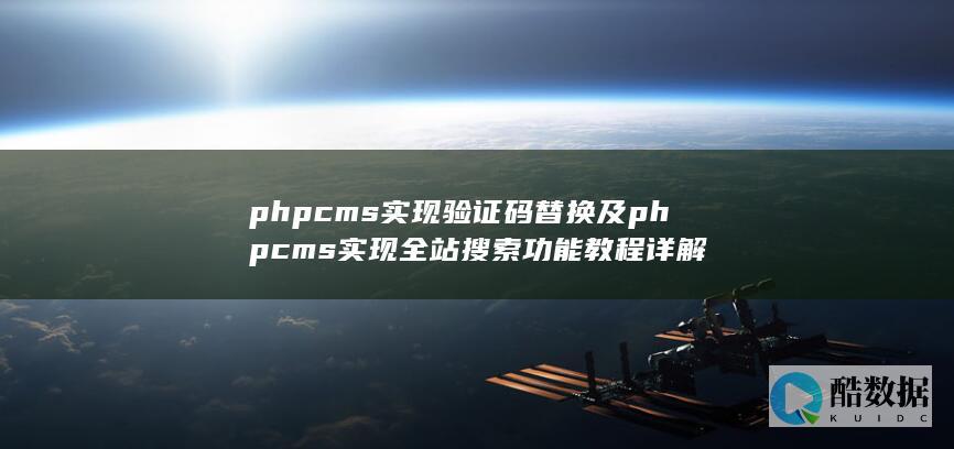 phpcms实现验证码替换及phpcms实现全站搜索功能教程详解