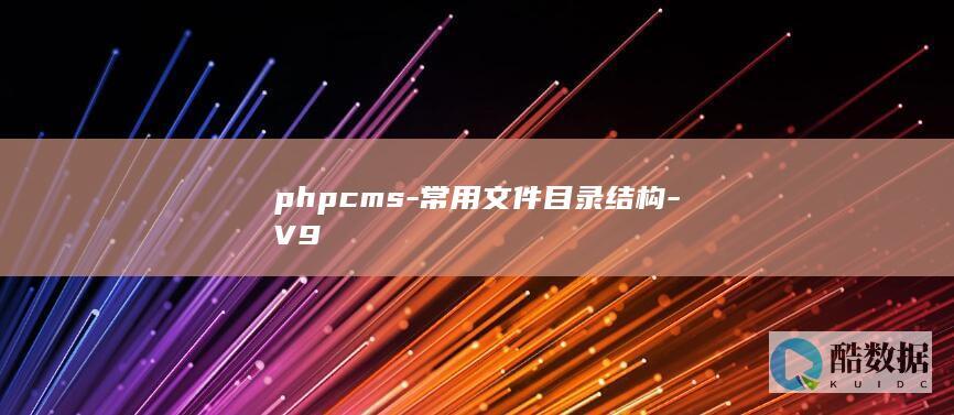 phpcms-常用文件目录结构-V9