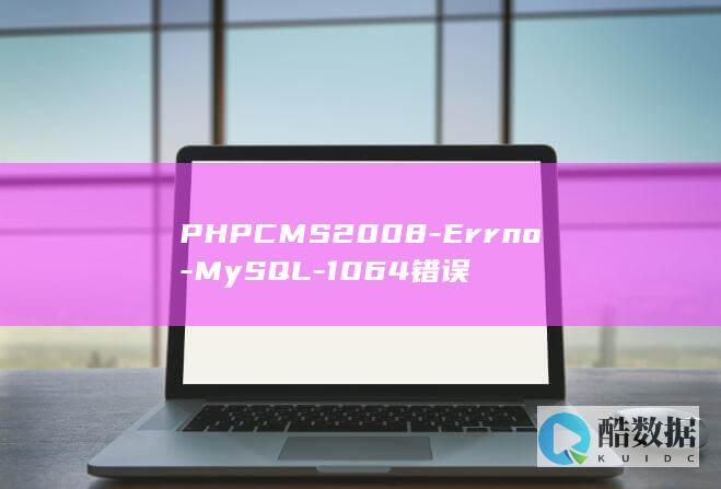 PHPCMS2008-Errno-MySQL-1064错误