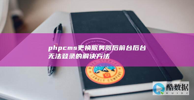 phpcms更换服务器后前台后台无法登录的解决方法