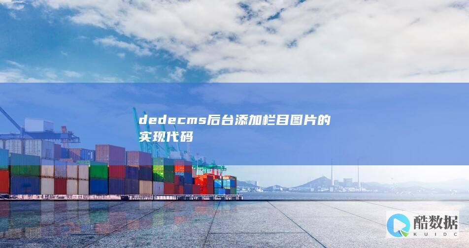 dedecms后台添加栏目图片的实现代码