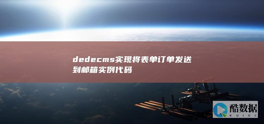 dedecms实现将表单订单发送到邮箱实例代码