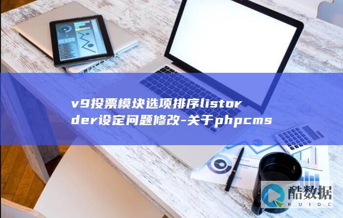 v9投票模块选项排序listorder设定问题修改-关于phpcms