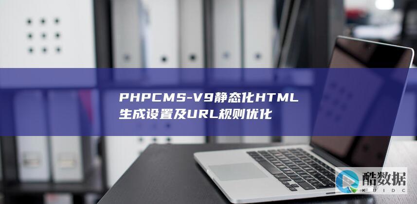PHPCMS-V9静态化HTML生成设置及URL规则优化