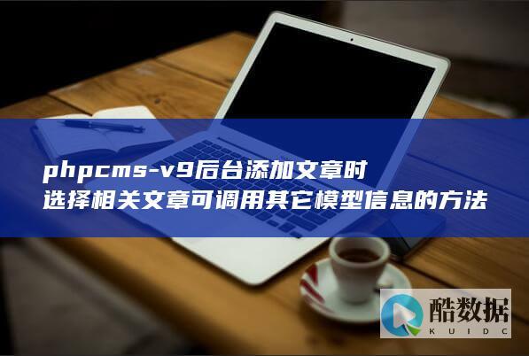 phpcms-v9后台添加文章时选择相关文章可调用其它模型信息的方法