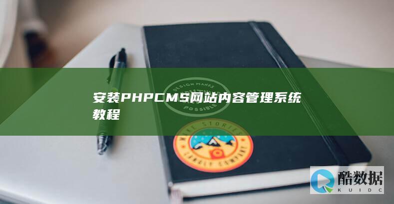 安装PHPCMS网站内容管理系统教程
