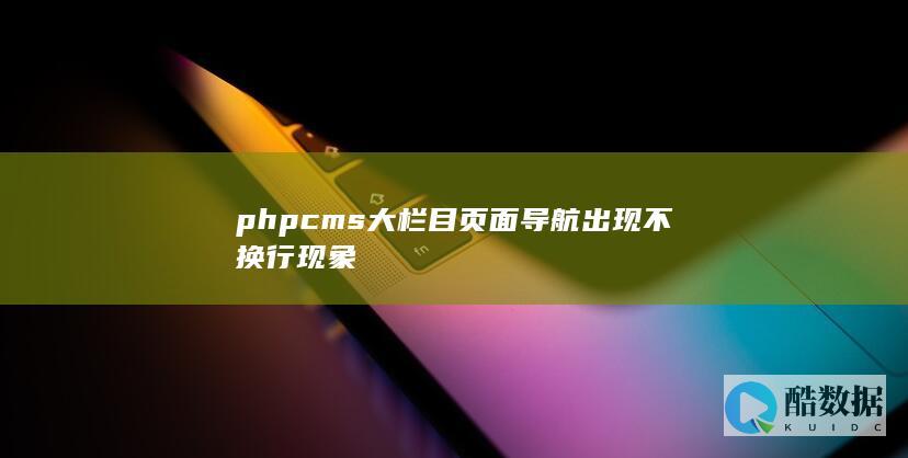 phpcms大栏目页面导航出现不换行现象