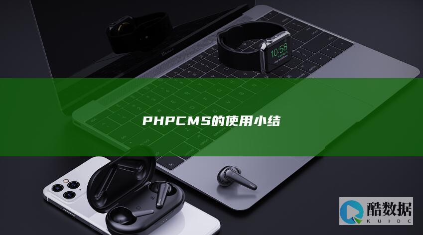 PHPCMS的使用小结
