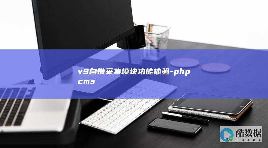 v9自带采集模块功能体验-phpcms