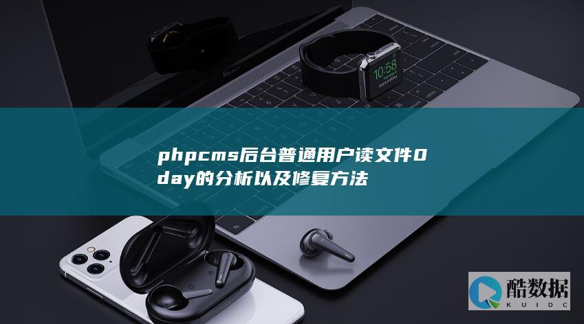 phpcms后台普通用户读文件0day的分析以及修复方法