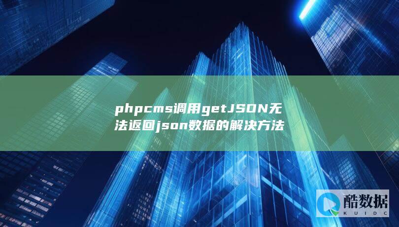 phpcms调用getJSON无法返回json数据的解决方法