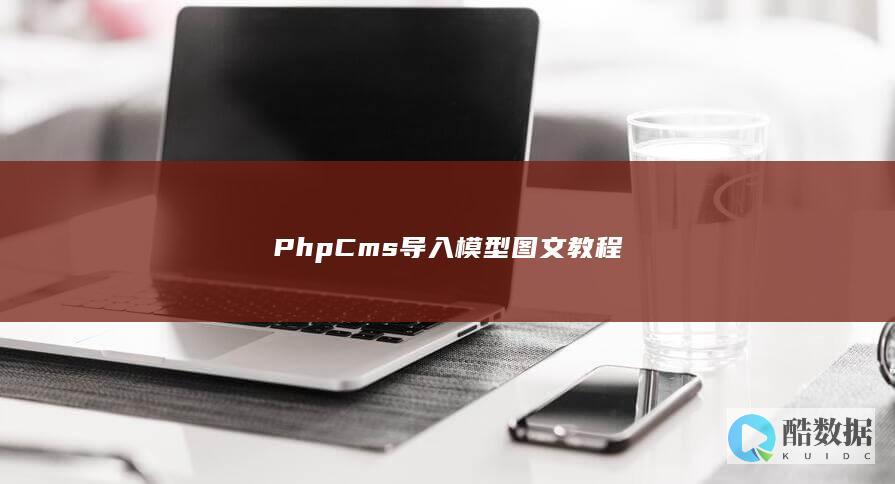 PhpCms导入模型图文教程