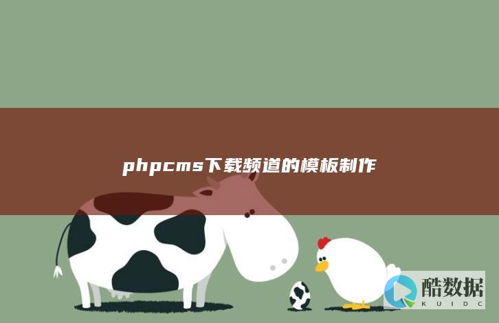 phpcms下载频道的模板制作