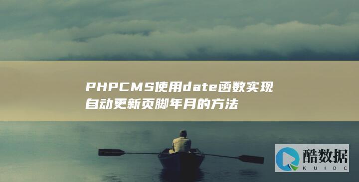 PHPCMS使用date函数实现自动更新页脚年月的方法