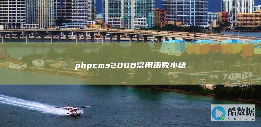 phpcms2008常用函数小结