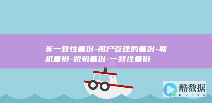 非一致性备份-用户管理的备份-联机备份-脱机备份-一致性备份