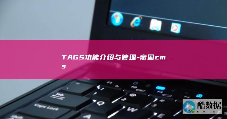 TAGS功能介绍与管理-帝国cms