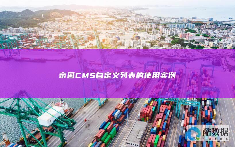 帝国CMS自定义列表的使用实例