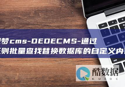 织梦cms-DEDECMS-通过正则批量查找替换数据库的自定义内容