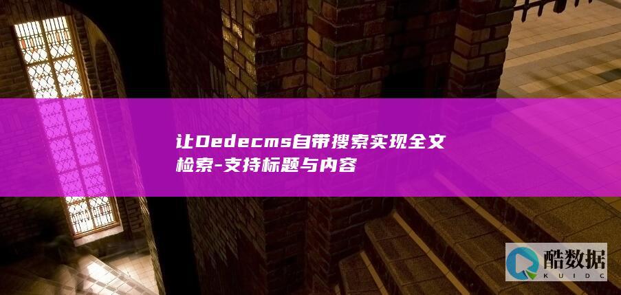 让Dedecms自带搜索实现全文检索-支持标题与内容