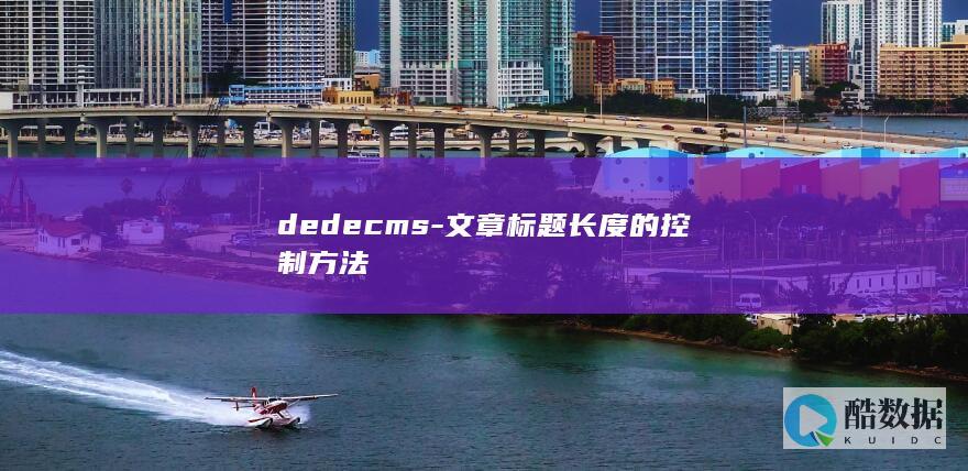 dedecms-文章标题长度的控制方法