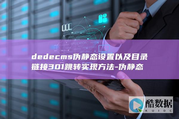 dedecms伪静态设置以及目录链接301跳转实现方法-伪静态