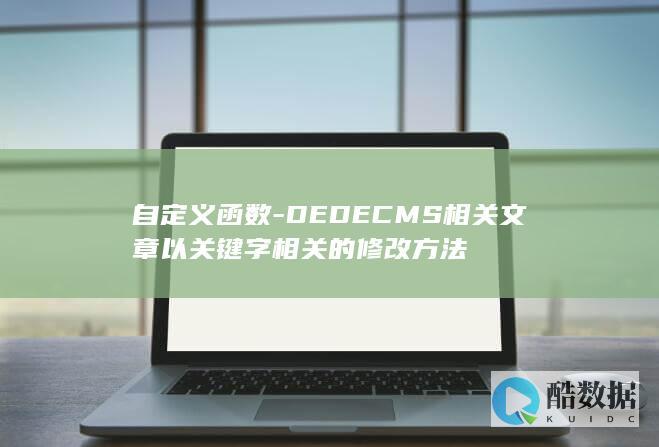 自定义函数-DEDECMS相关文章以关键字相关的修改方法