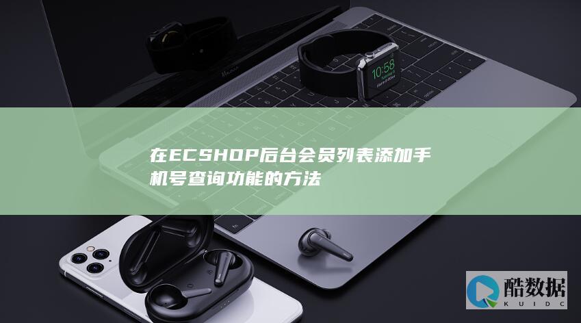 在ECSHOP后台会员列表添加手机号查询功能的方法