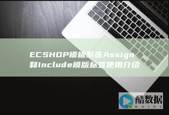 ECSHOP模板系统Assign和Include模版标签使用介绍
