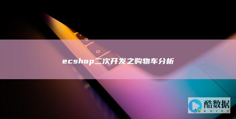 ecshop二次开发之购物车分析
